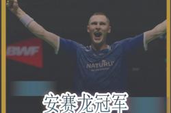 开云sport-印度羽毛球队爆冷泰国羽毛球队，安赛龙爆发神勇