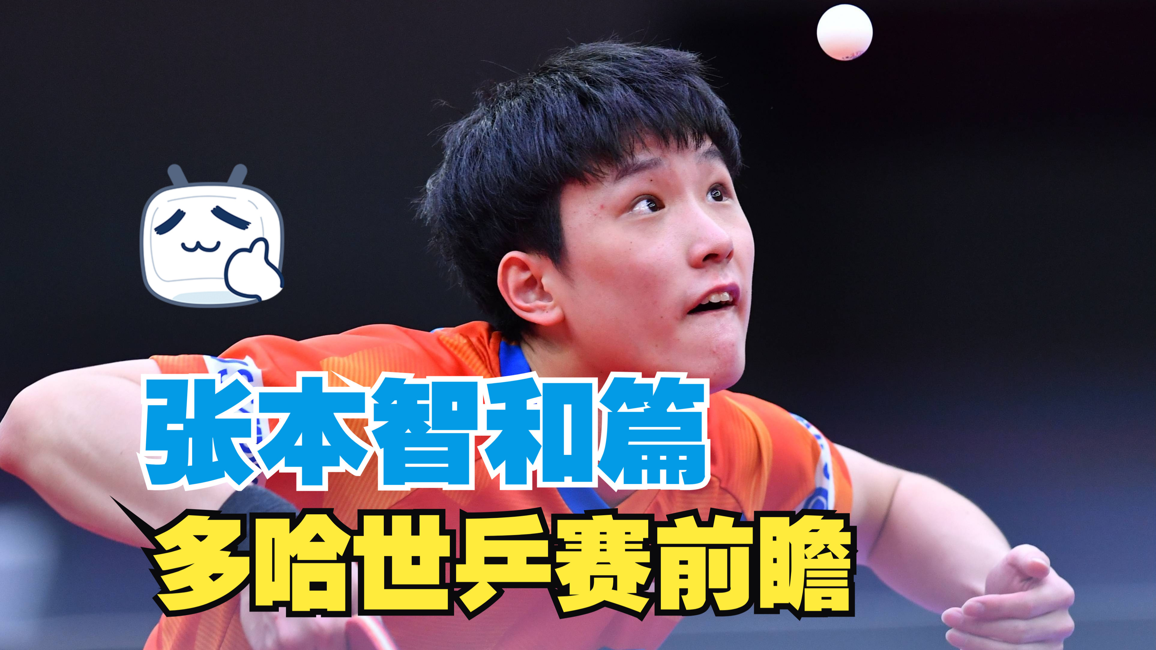 包含法国乒乓球队险胜德国乒乓球队，张本智和爆发神勇的词条